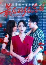 最后的紀念日(全集)