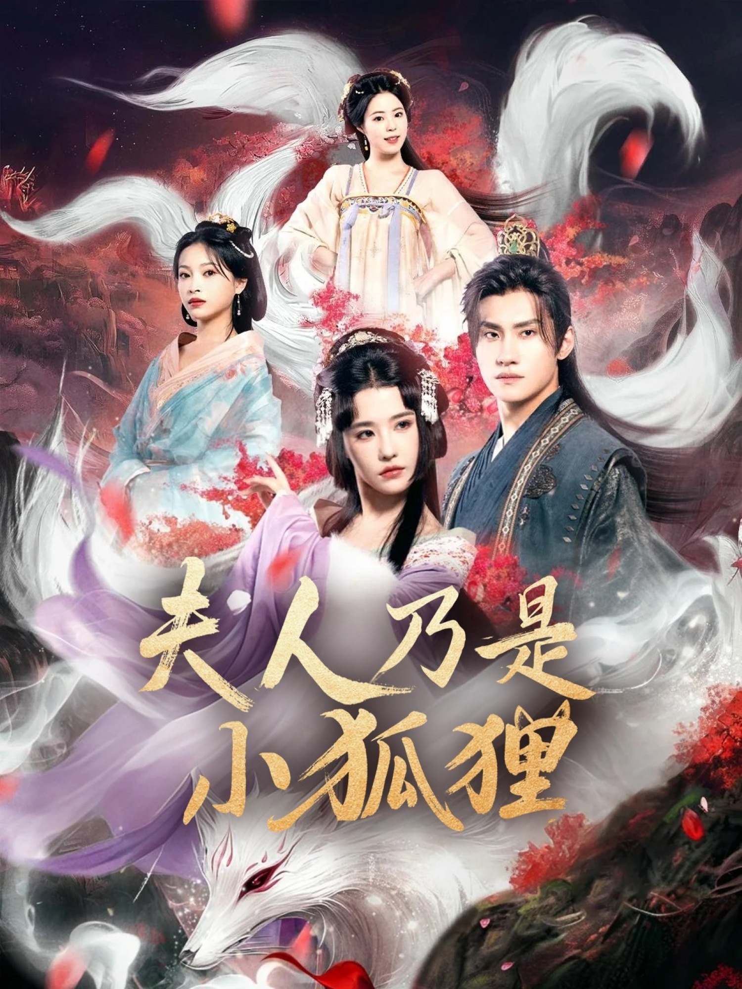 狐貍夫人今天掉馬了嗎，夫人乃是小狐貍(全集)