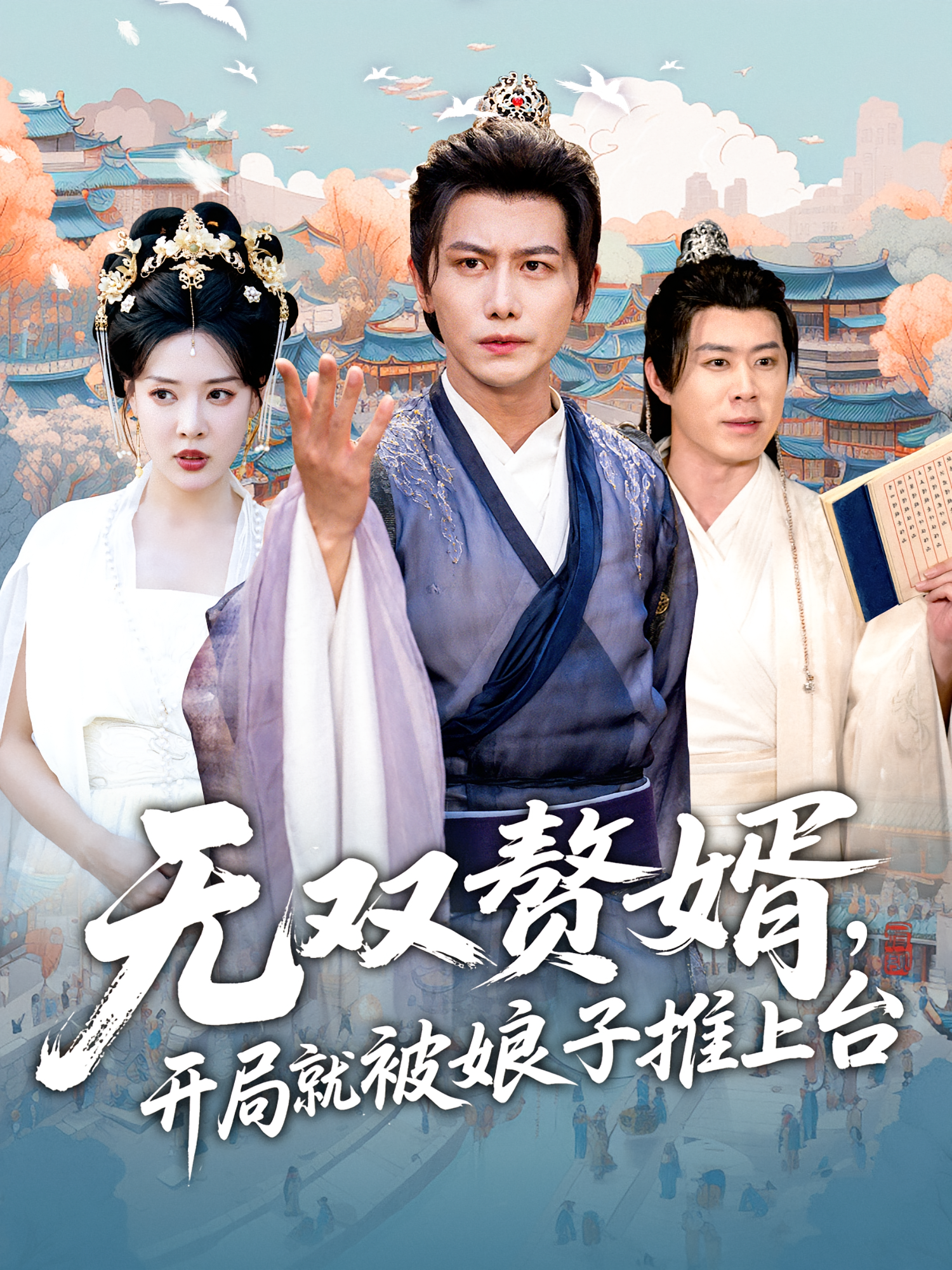 無(wú)雙贅婿開(kāi)局就被娘子推上臺(tái)(全集)