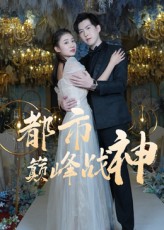 都市巔峰戰(zhàn)神(全集)