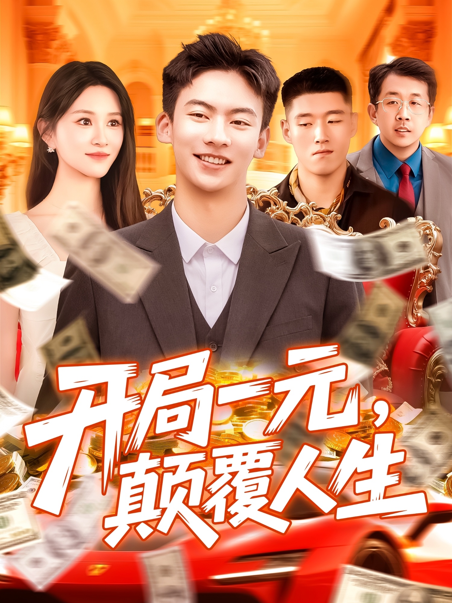 開局一元顛覆人生(全集)