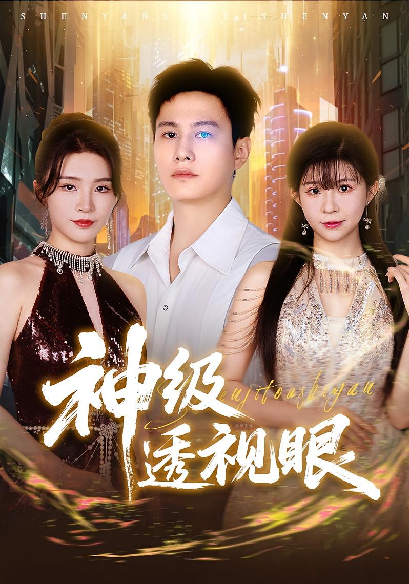 神級(jí)透視眼(全集)