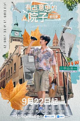 有點意思的院子·里院季(全集)