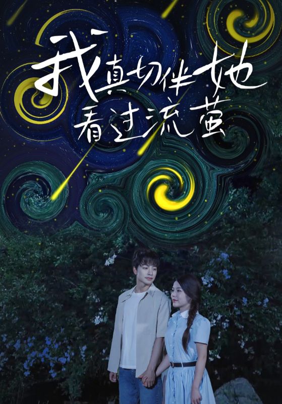 我真切伴她看過流螢(全集)