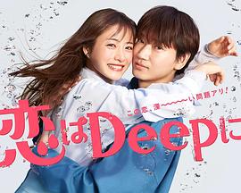 更深地戀愛(ài) -命運(yùn)的再會(huì)SP-