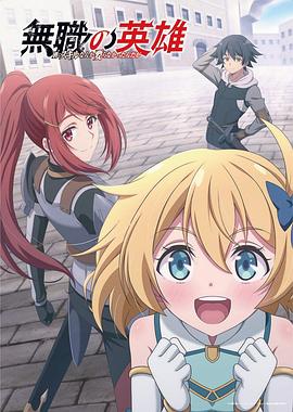 無職英雄～技能什么的毫無用處～(全集)