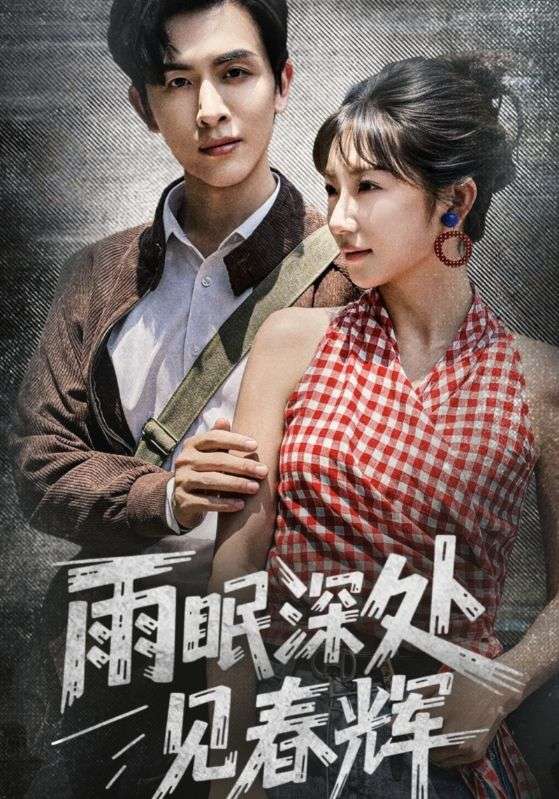 雨眠深處見春輝(全集)