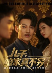 兒子咱家真不窮(全集)