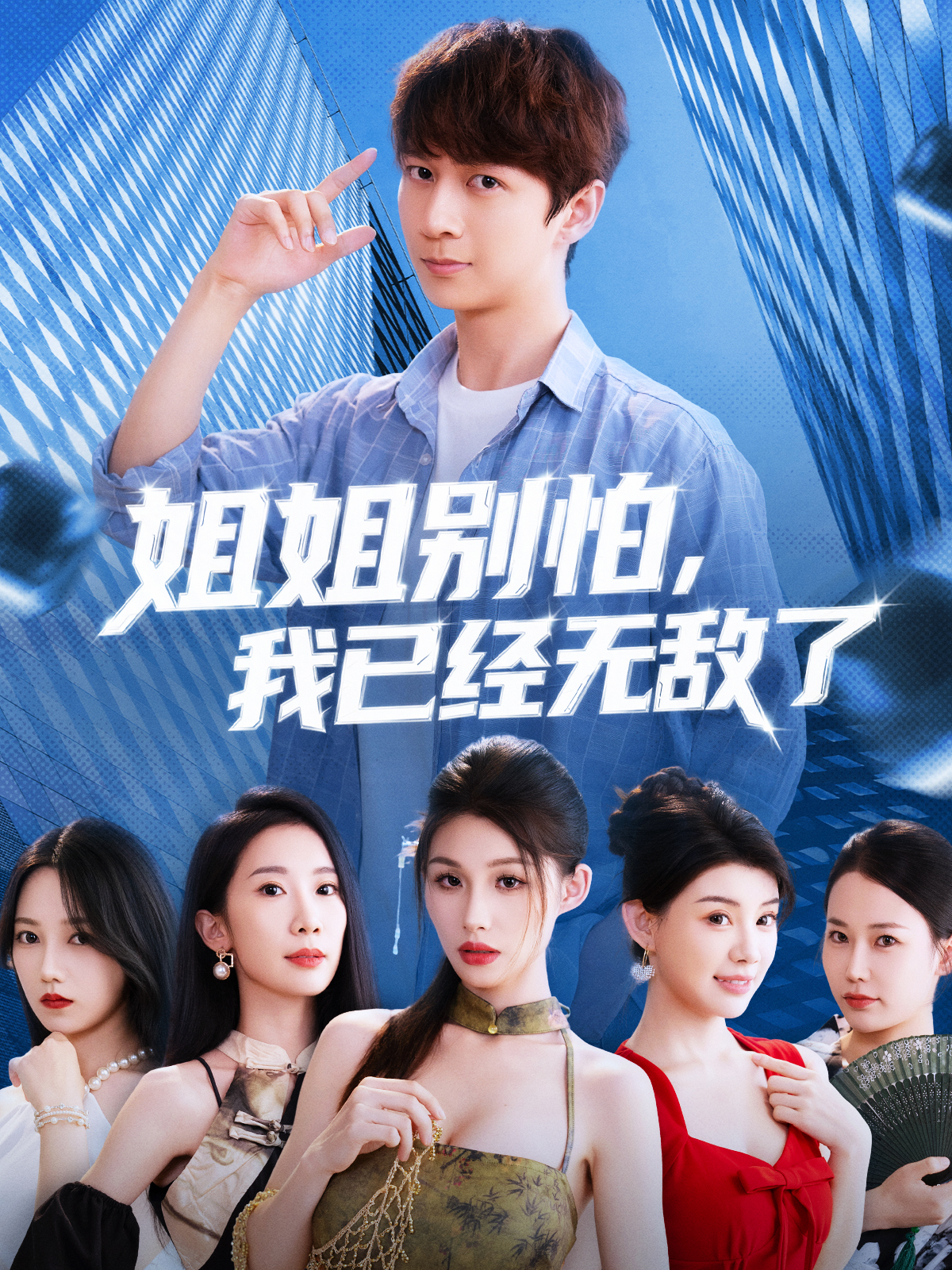 姐姐別怕我已經(jīng)無敵了(全集)