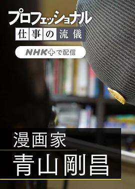 職業(yè)人的作風：漫畫家青山剛昌