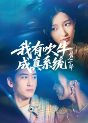 我有吹牛成真系統(tǒng)第二部(全集)