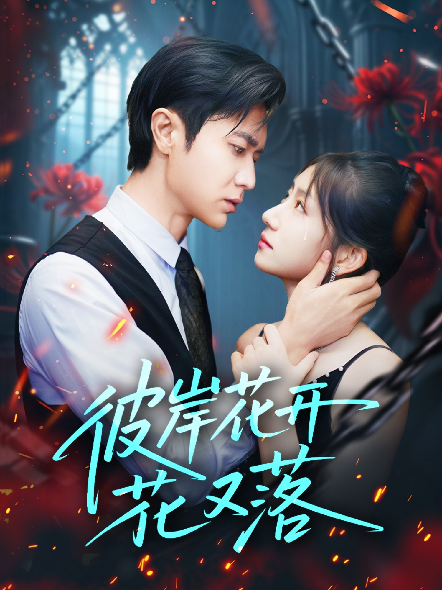 彼岸花開花又落(全集)