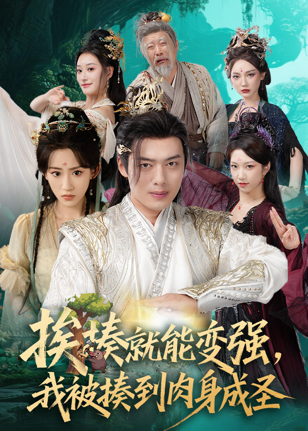 揍就能變強(qiáng)我被揍到肉身成圣(全集)