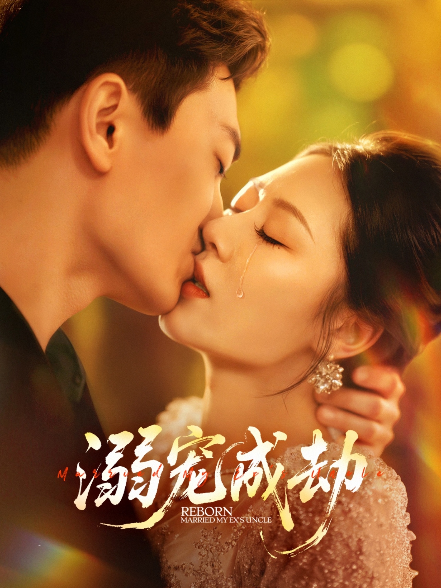 溺寵成劫(全集)