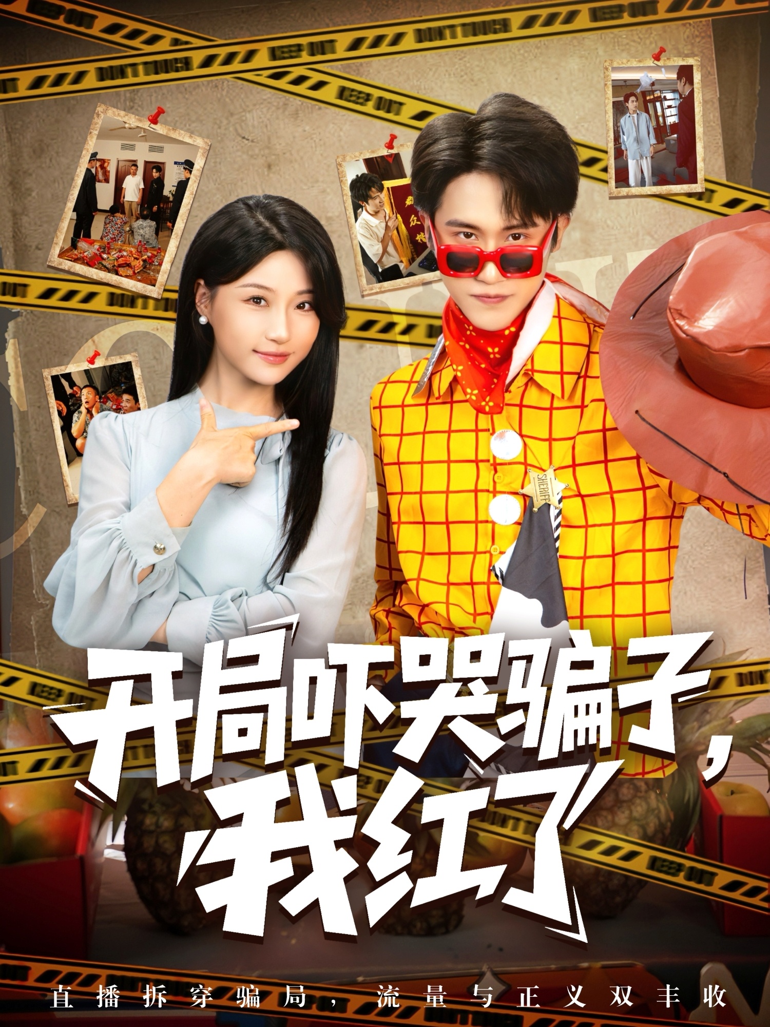 開(kāi)局嚇哭騙子我紅了(全集)