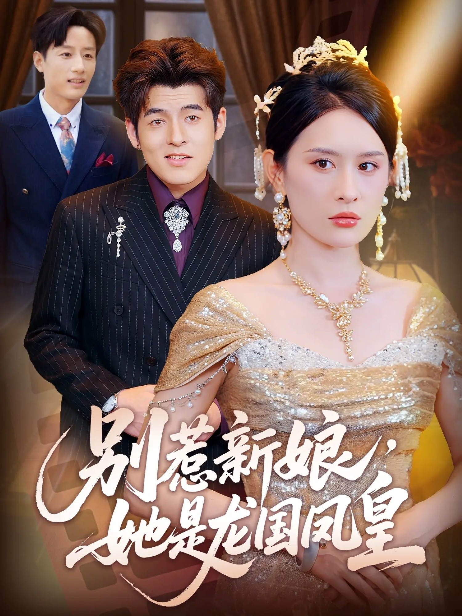 別惹新娘她是龍國鳳皇(全集)