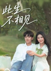 此生不相見(jiàn)(全集)