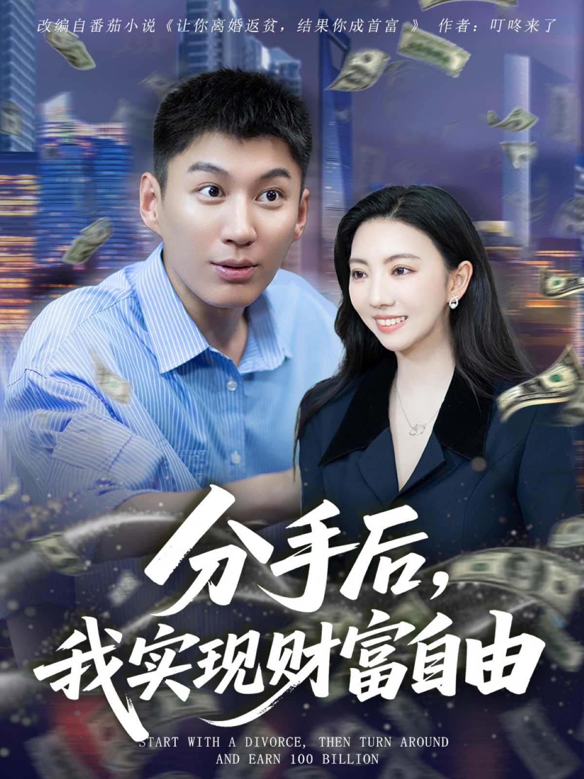 分手后我實現(xiàn)財富自由(全集)