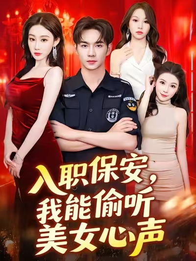 入職保安我能偷聽美女心聲(全集)