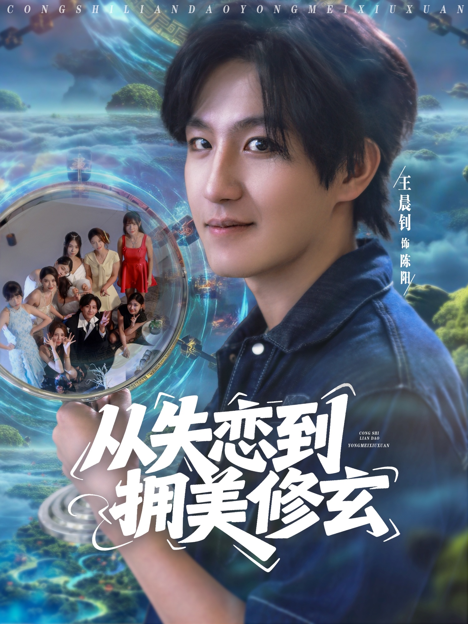 從失戀到擁美修玄(全集)