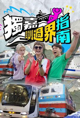 獨(dú)嘉瞓過(guò)界指南(全集)