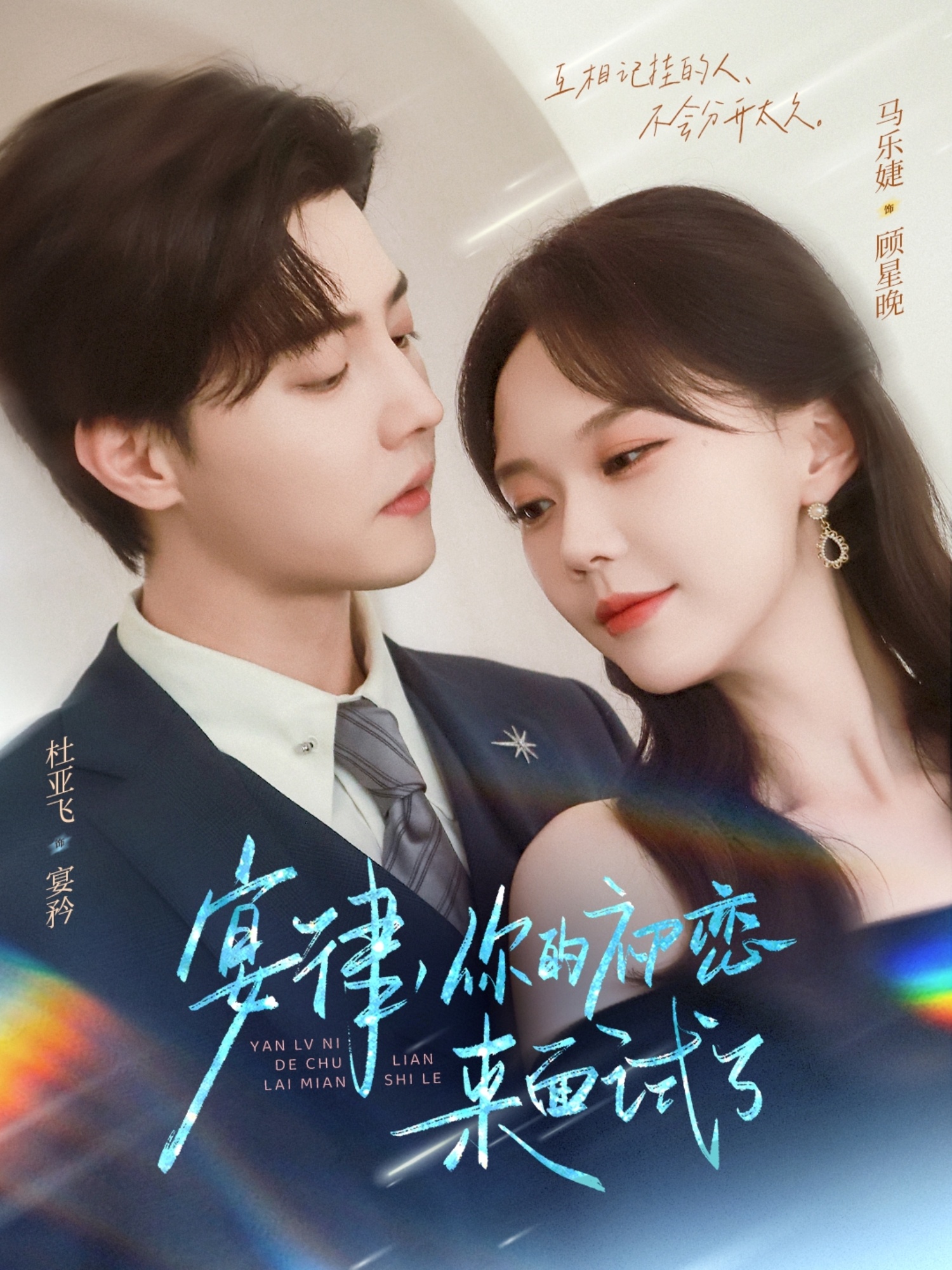 宴律你的初戀來(lái)面試了(全集)