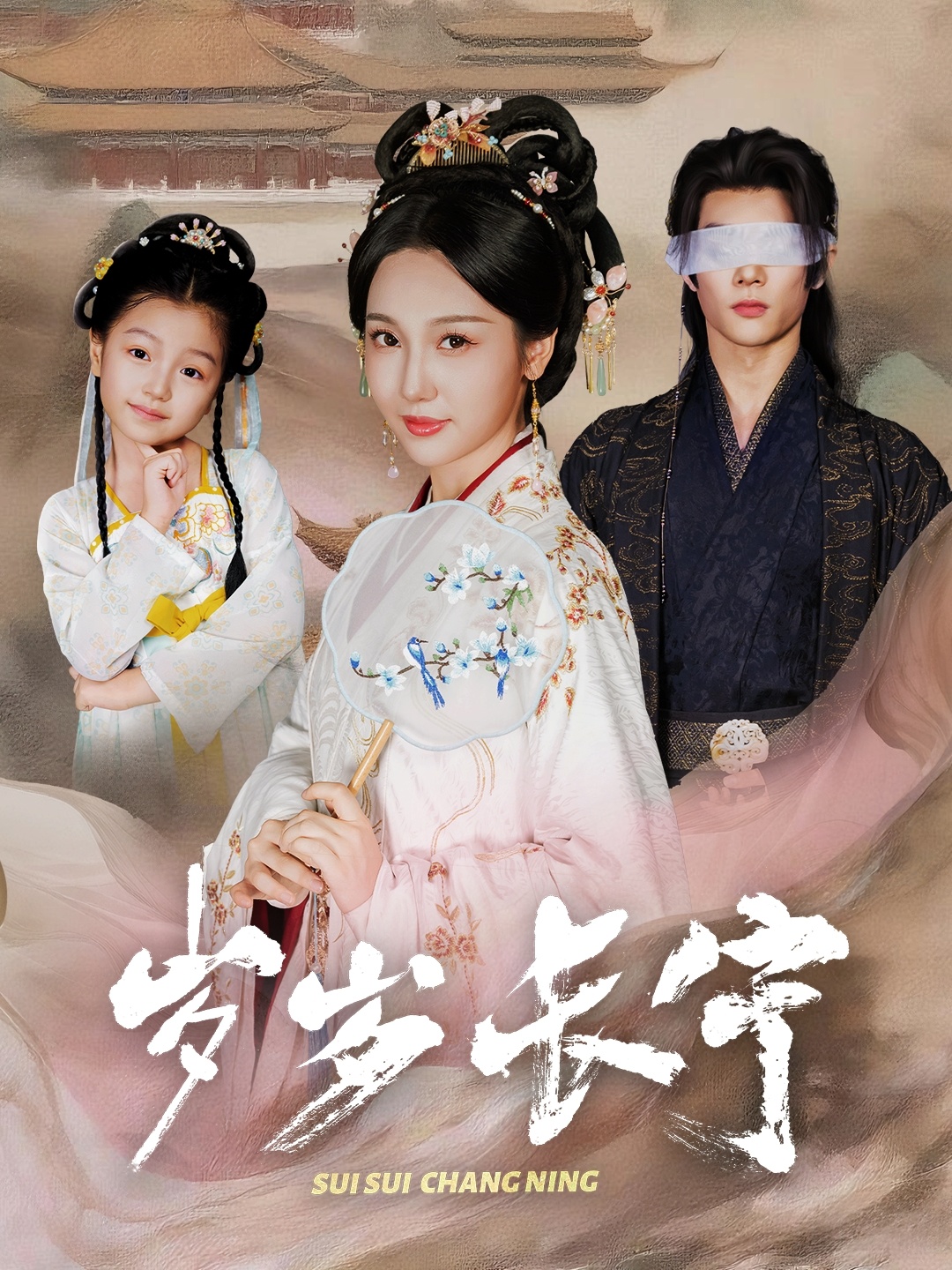 歲歲長寧(全集)