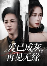 愛已成灰再見無緣(全集)