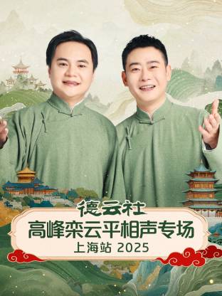 德云社高峰欒云平相聲專場上海站2025(全集)