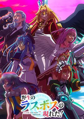 野生的最終BOSS出現(xiàn)了！(全集)