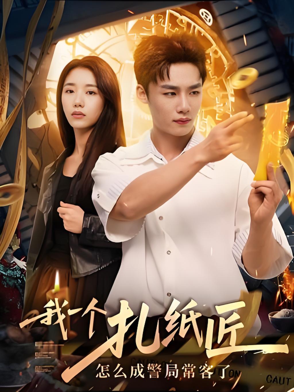 我一個(gè)扎紙匠怎么成警局常客了(全集)