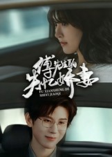 傅先生的失憶嬌妻(全集)