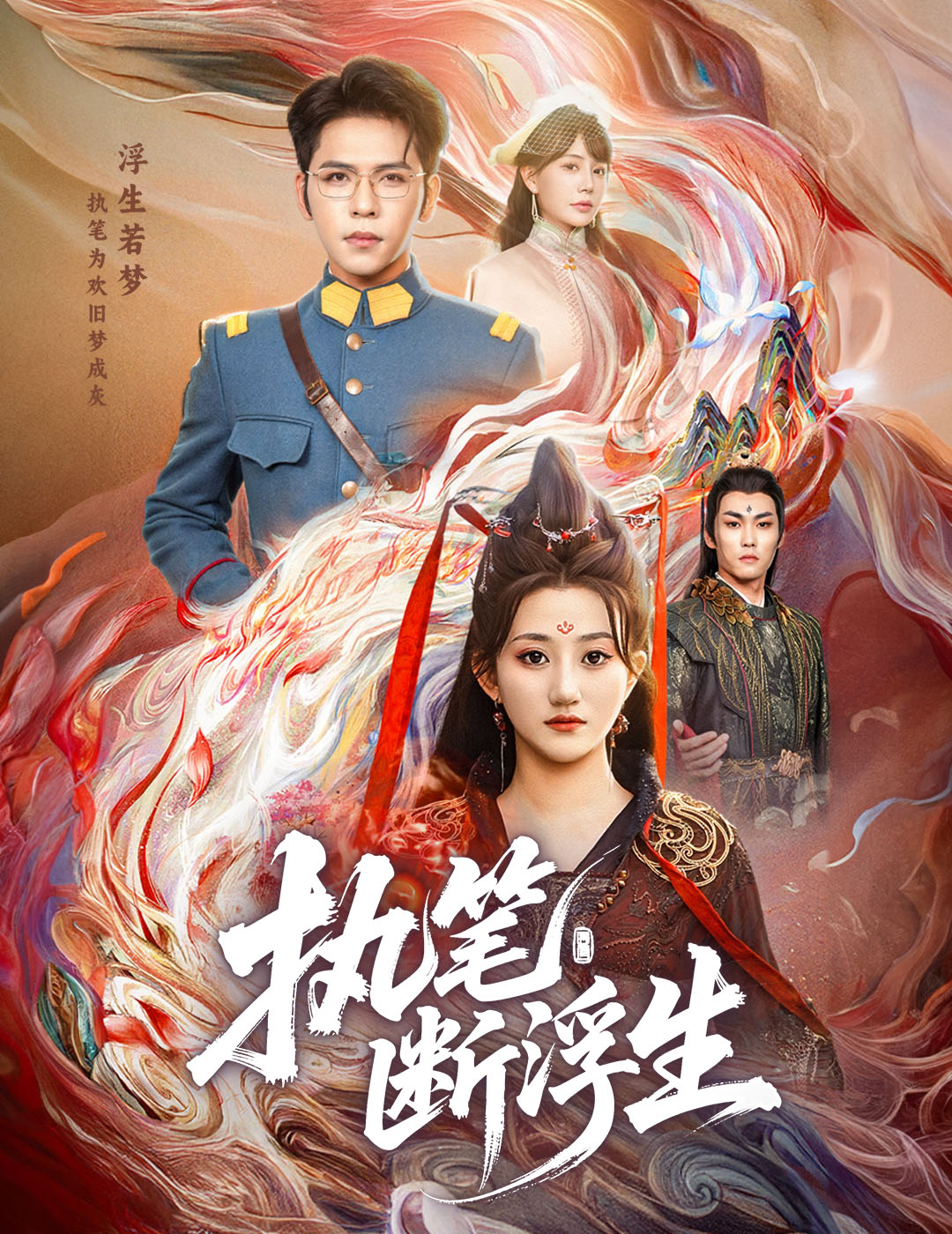 執(zhí)筆斷浮生(全集)