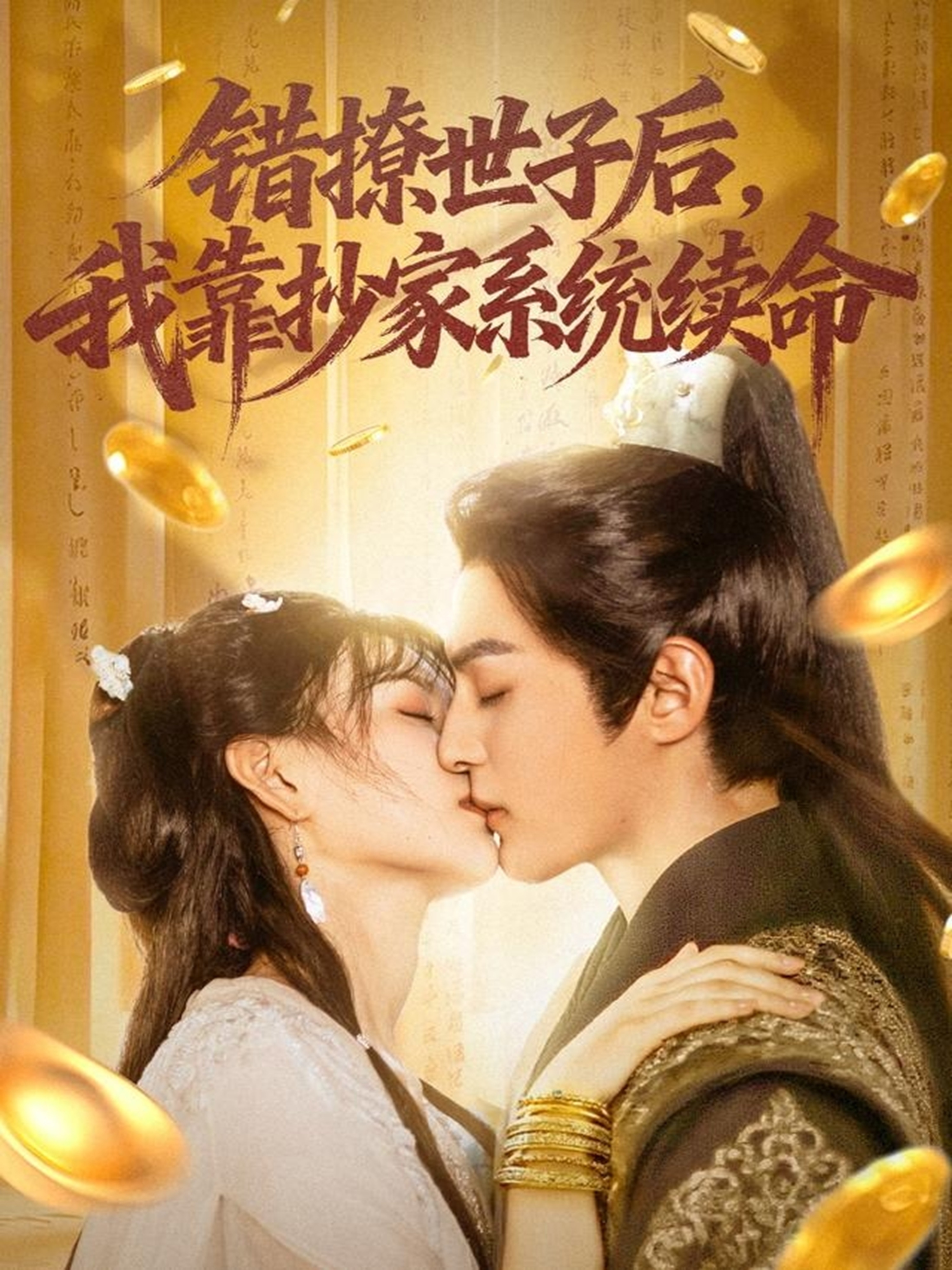 錯(cuò)撩世子后我靠抄家系統(tǒng)續(xù)命(全集)