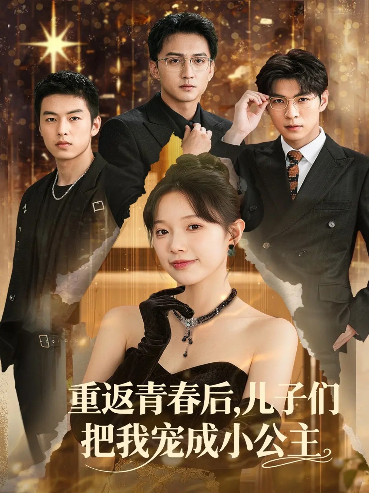 重返青春后兒子們把我寵成小公主(全集)