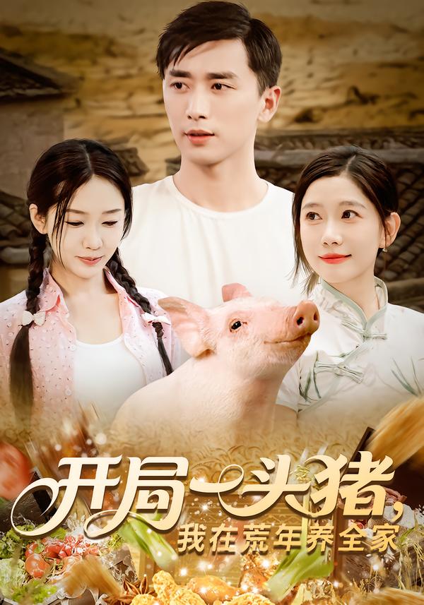開(kāi)局一頭豬我在荒年養(yǎng)全家(全集)
