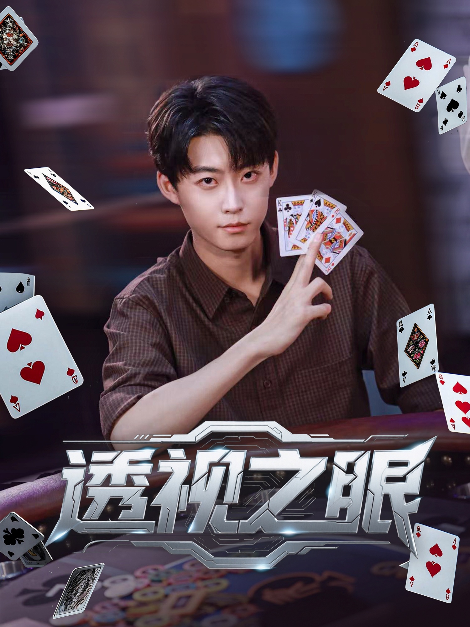 透視之眼(全集)