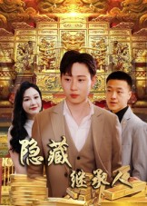 隱藏首富繼承人(全集)