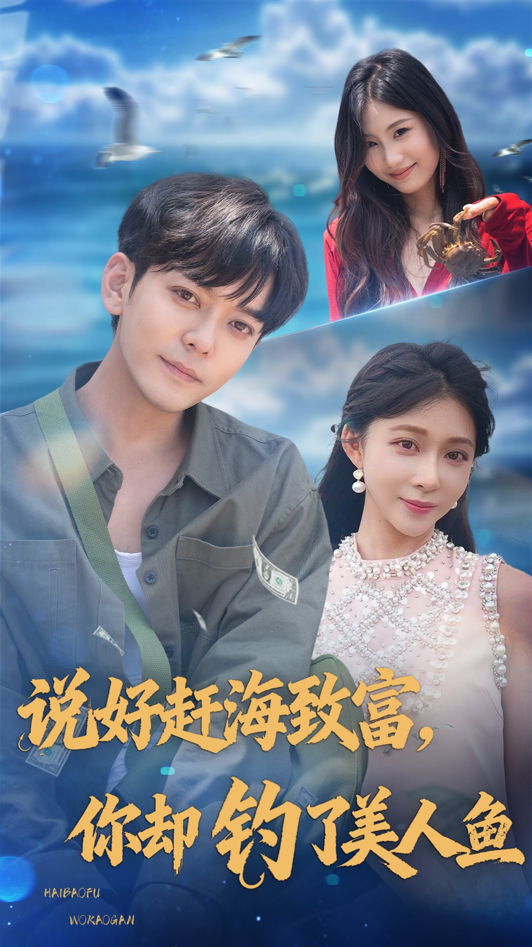說好趕海致富你卻釣了美人魚(全集)