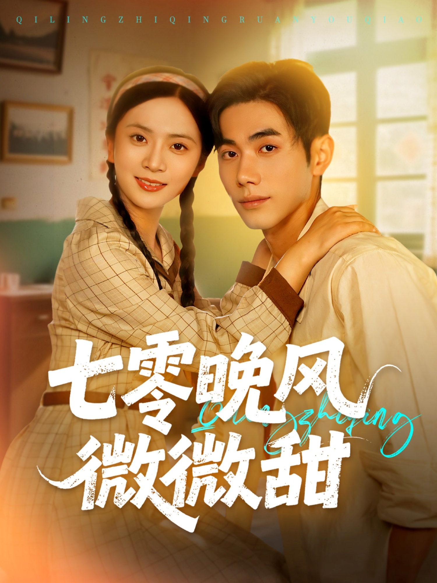 七零晚風(fēng)微微甜(全集)