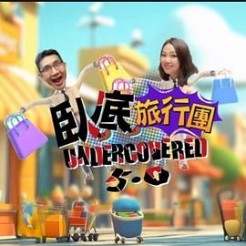 臥底旅行團(tuán)5.0(全集)