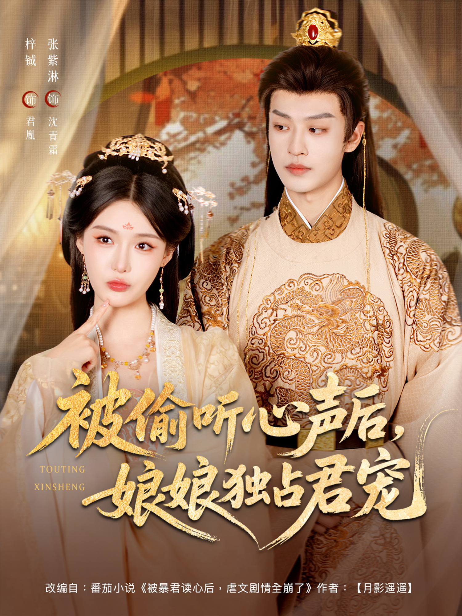 被偷聽心聲后娘娘獨占君寵(全集)