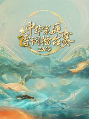 中華家庭詩詞擂臺賽2025(全集)