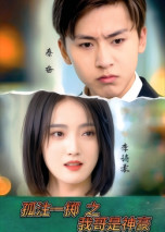 孤注一擲之我哥是神豪(全集)