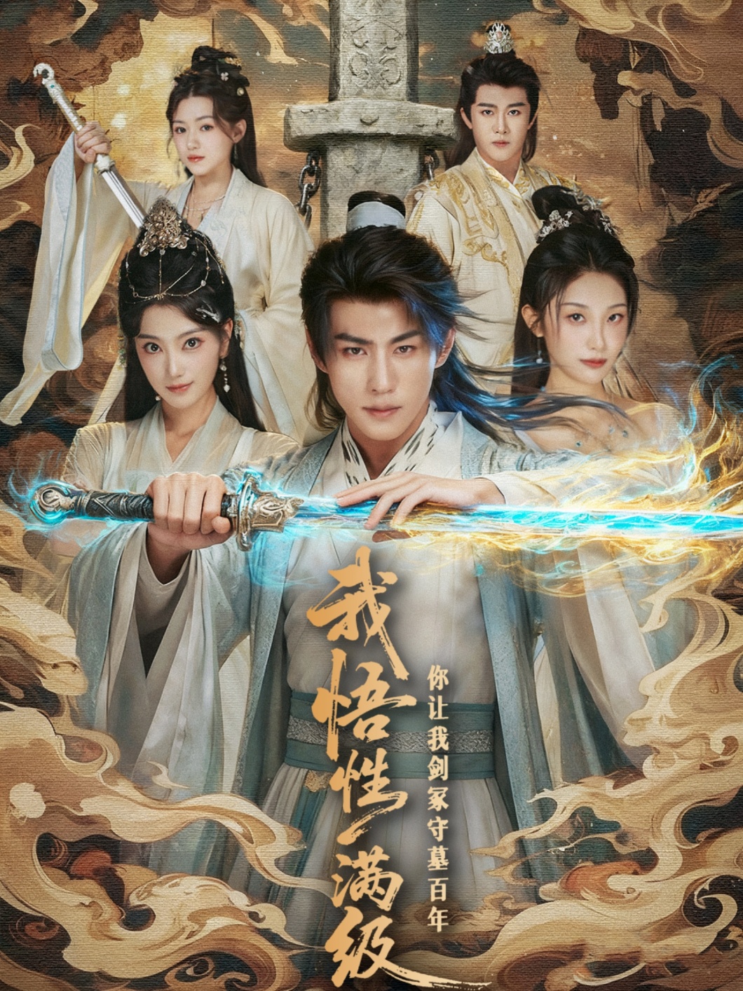 我悟性滿(mǎn)級(jí)你讓我劍冢守墓百年(全集)