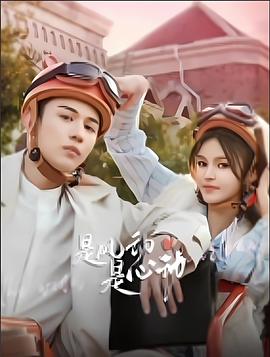 是風(fēng)動(dòng)、是心動(dòng)(全集)