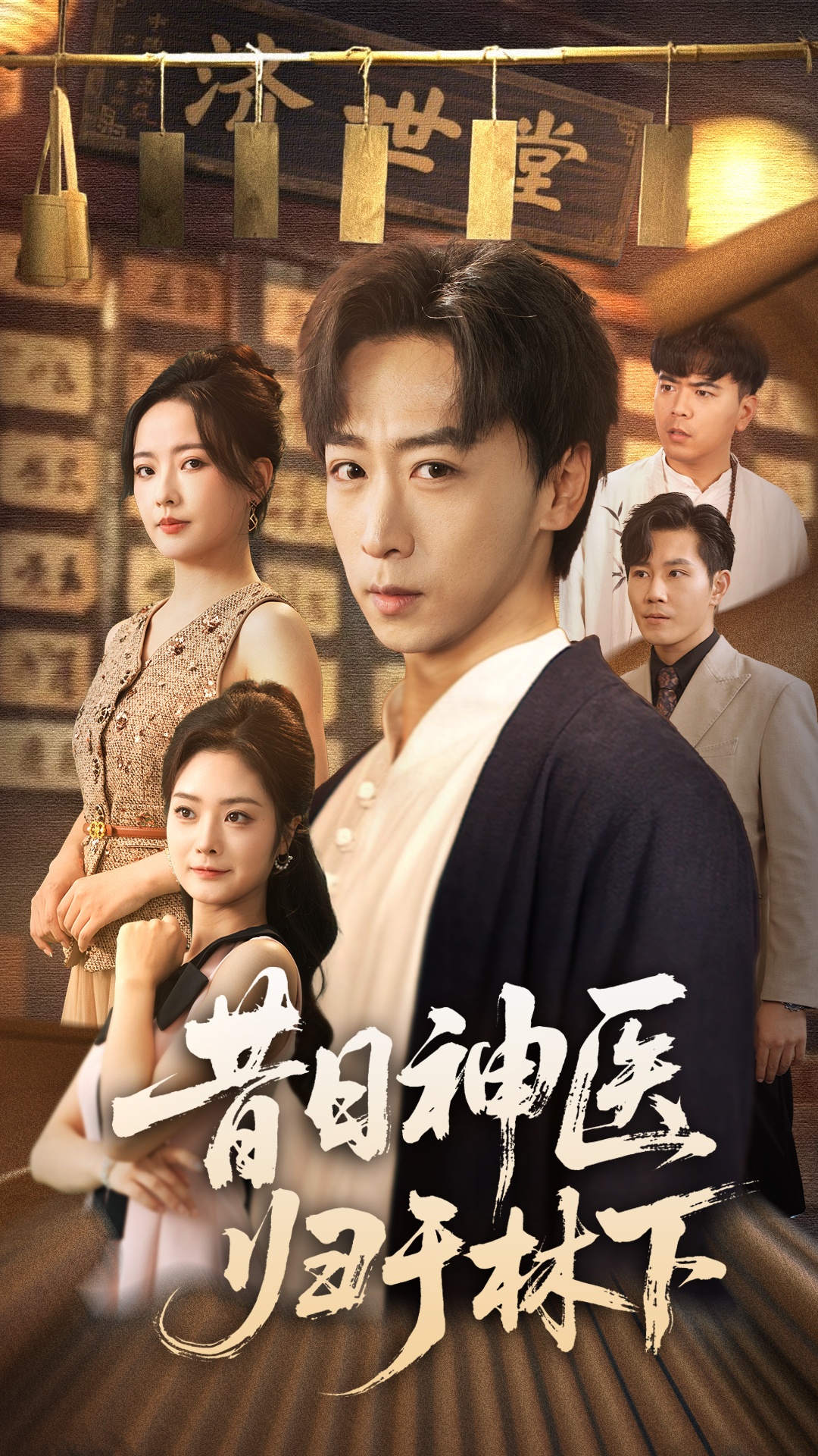 昔日神醫(yī)歸于林下(全集)