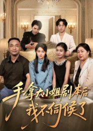 手拿大小姐劇本后我不伺候了(全集)