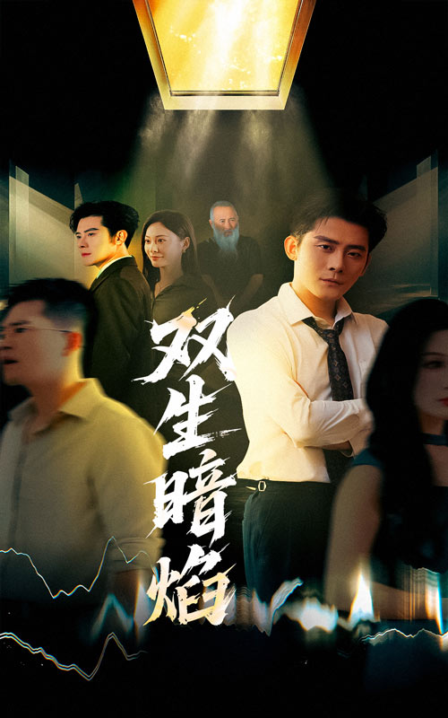 雙生暗焰(全集)