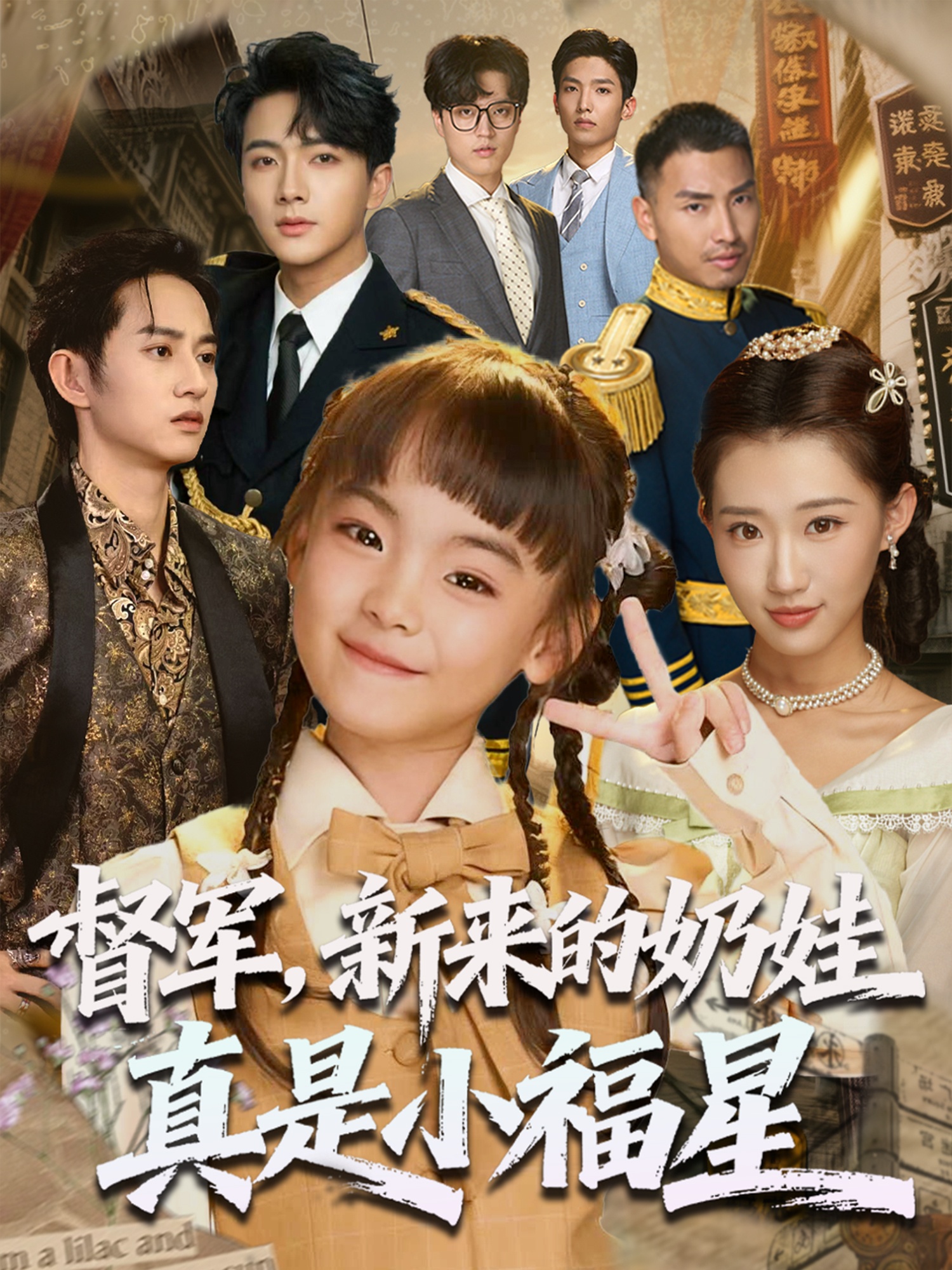 督軍新來(lái)的奶娃真是小福星(全集)